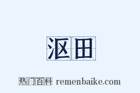 沤田是什么意思的图片